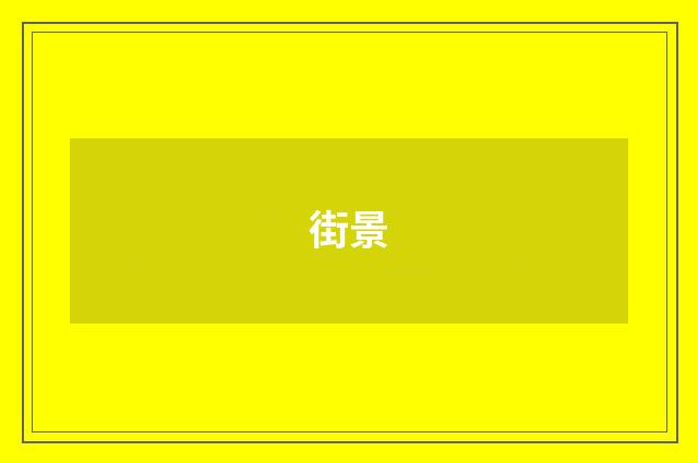 街景