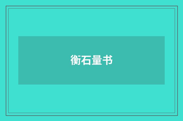 衡石量书