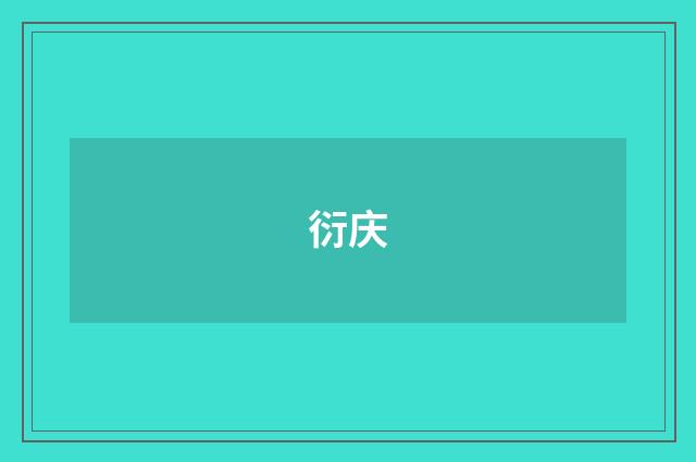 衍庆
