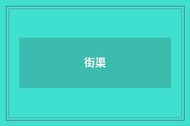 街渠