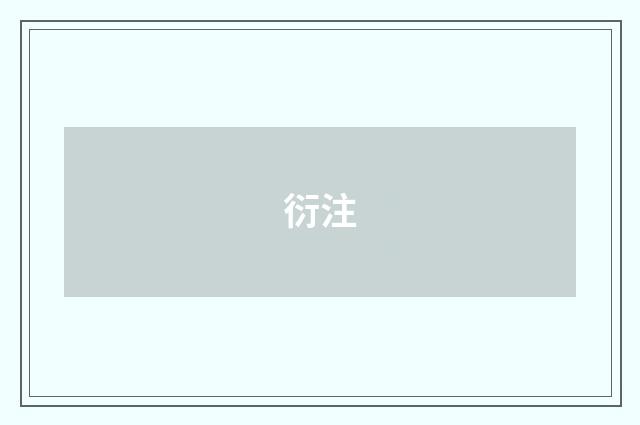 衍注