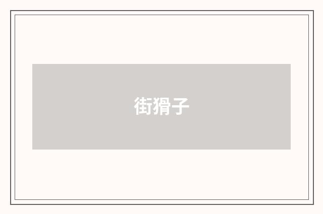 街猾子