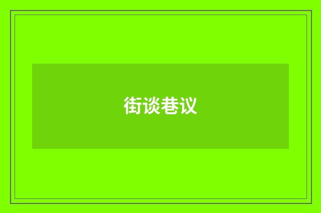 街谈巷议