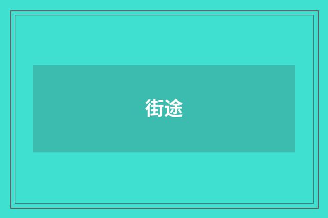 街途
