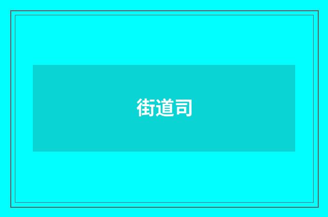 街道司