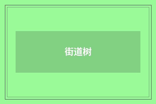 街道树