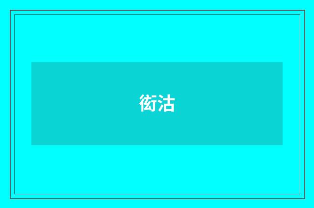 衒沽