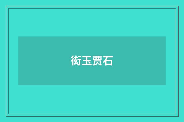 衒玉贾石