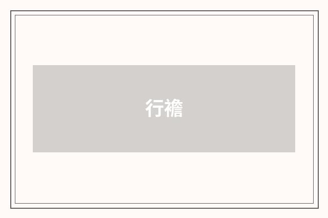 行襜