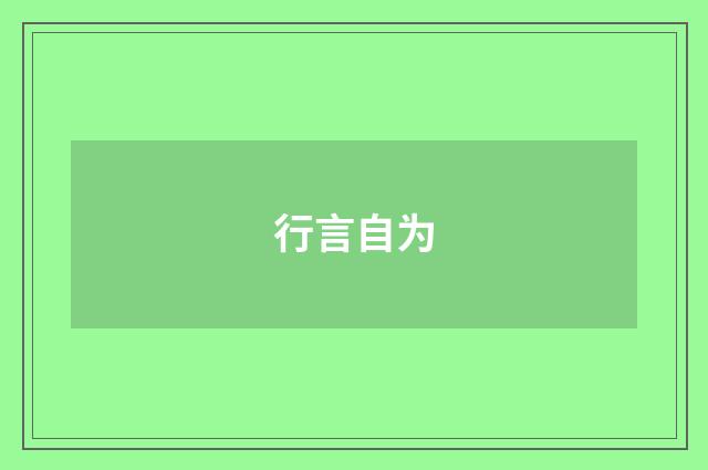 行言自为