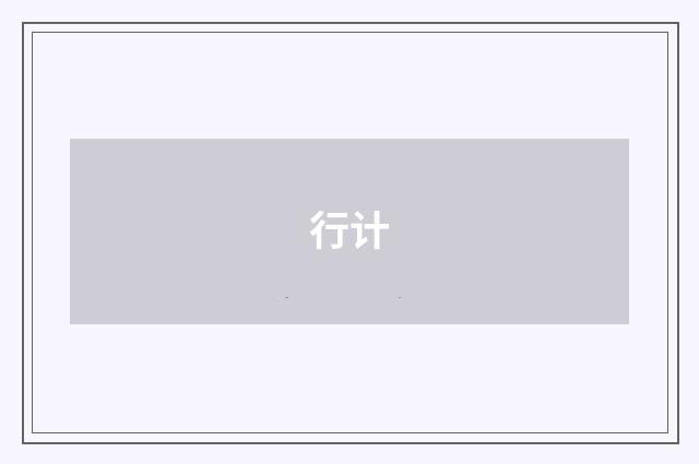 行计