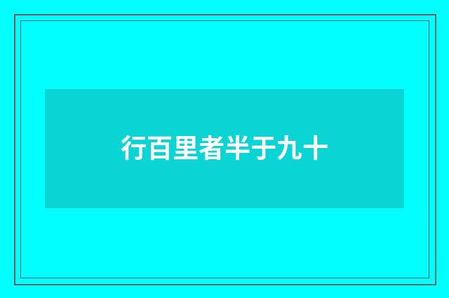 行百里者半于九十