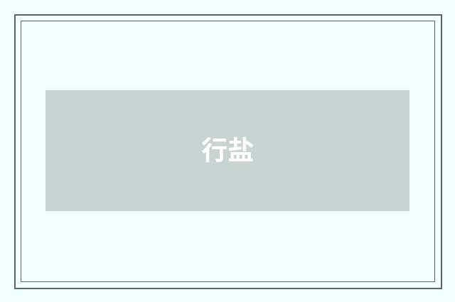 行盐