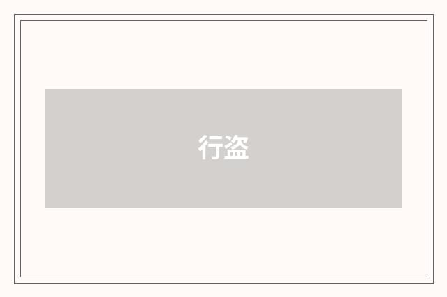行盗