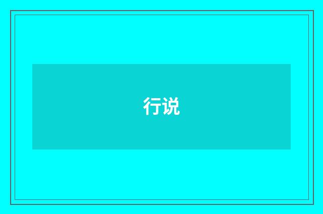 行说