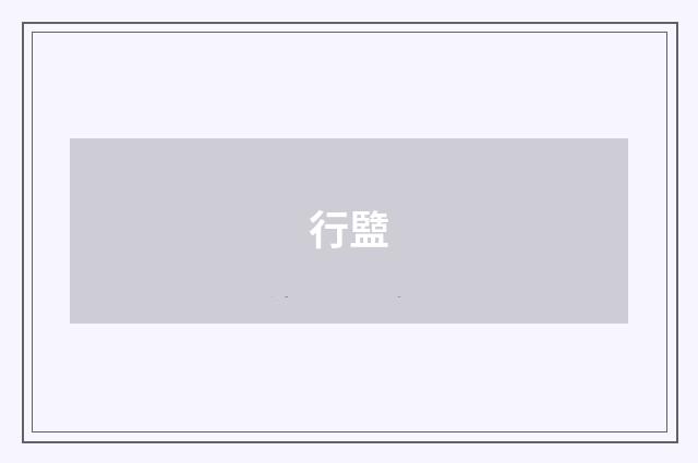 行盬