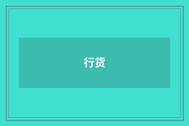 行货