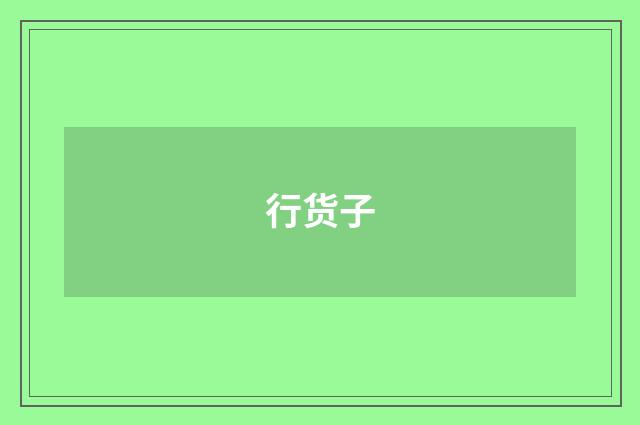 行货子