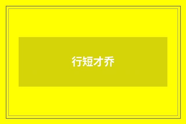 行短才乔