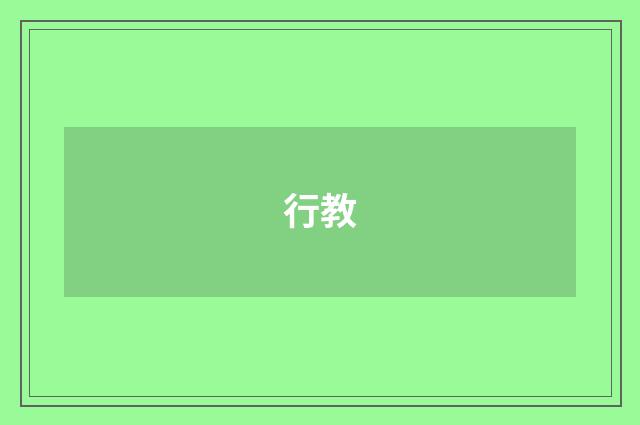 行教
