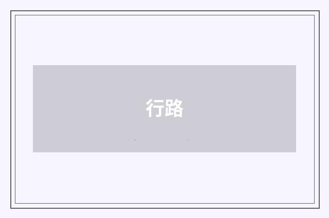 行路