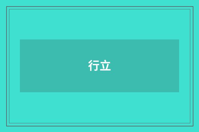 行立