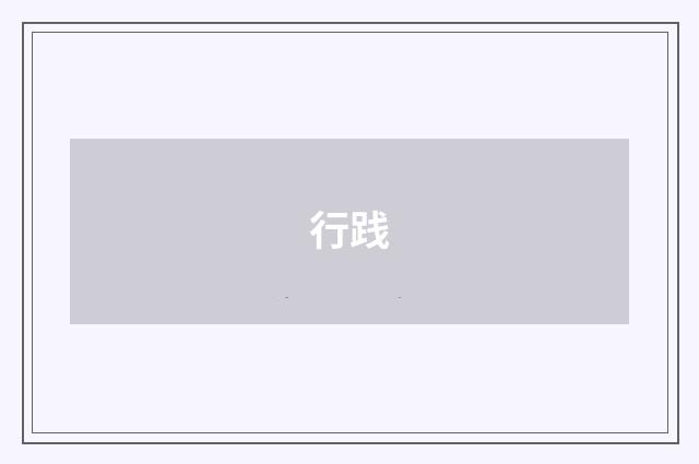 行践
