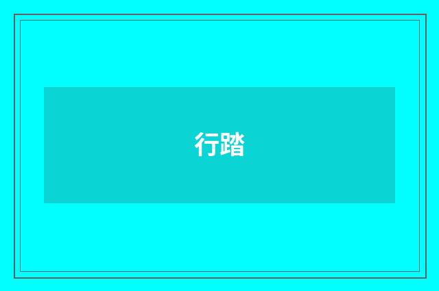 行踏