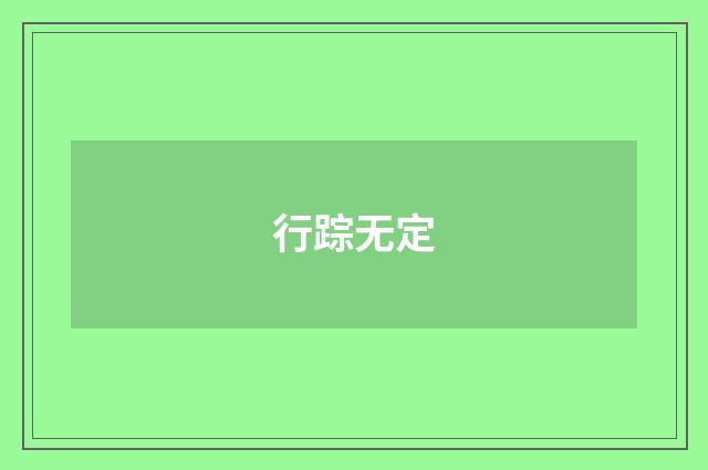 行踪无定