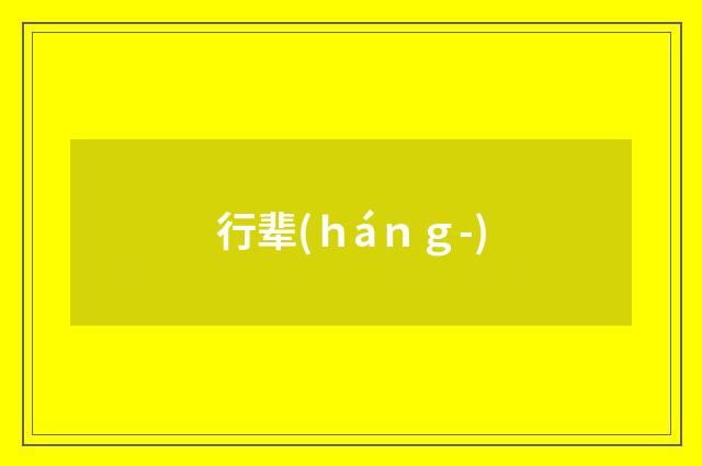 行辈(ｈáｎｇ-)