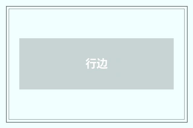 行边
