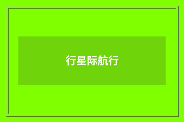 行星际航行