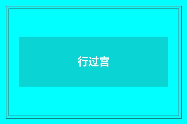 行过宫