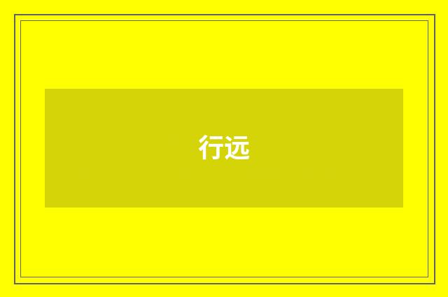 行远