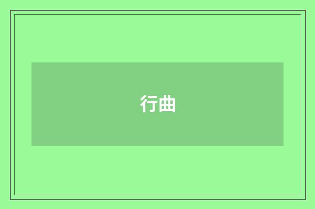 行曲