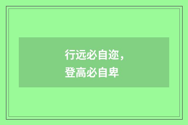 行远必自迩，登高必自卑