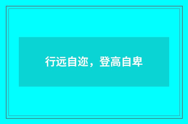 行远自迩，登高自卑