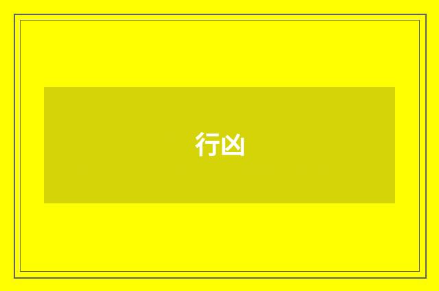 行凶