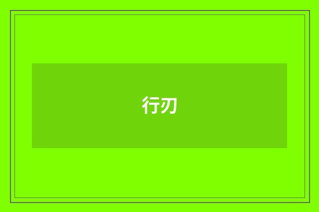 行刃
