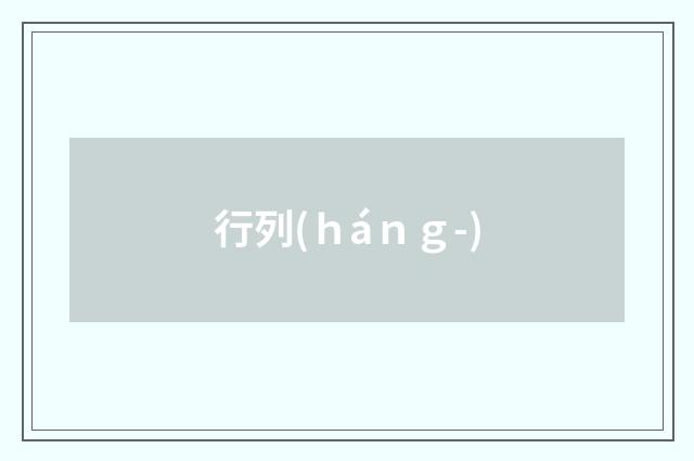 行列(ｈáｎｇ-)