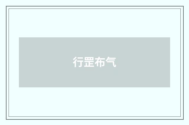行罡布气