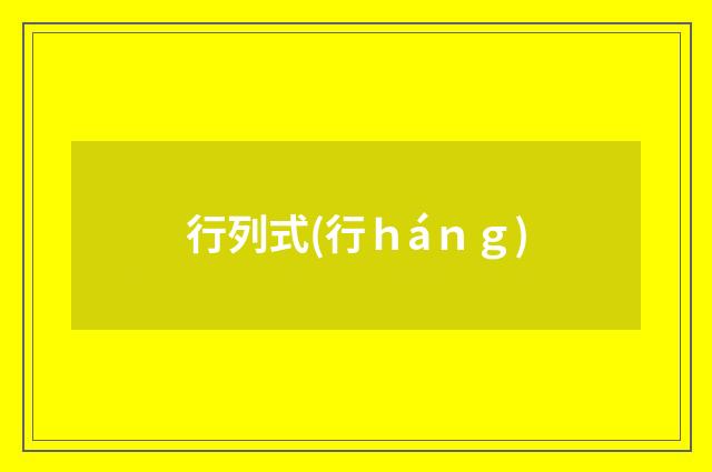 行列式(行ｈáｎｇ)