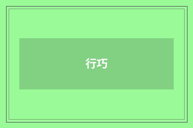 行巧