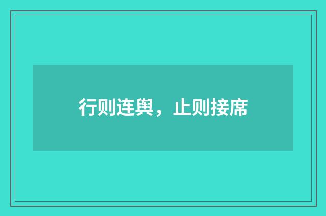 行则连舆，止则接席
