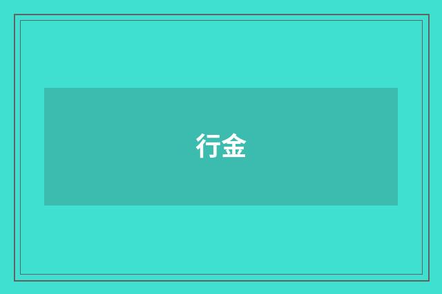行金