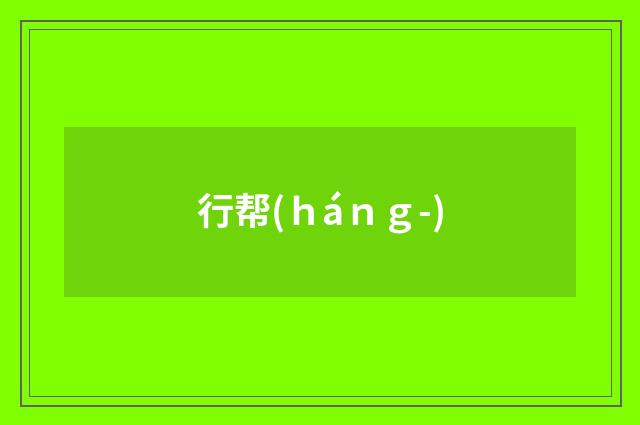 行帮(ｈáｎｇ-)