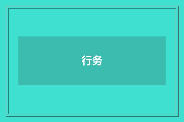 行务