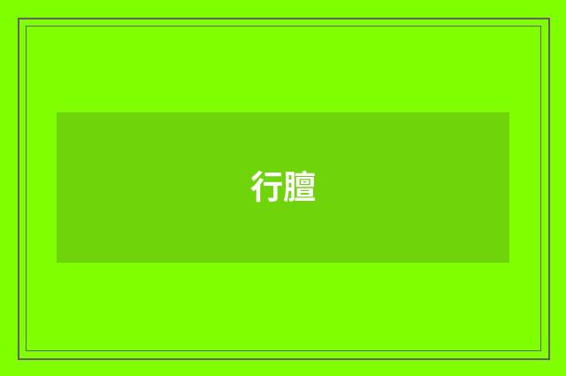 行膻