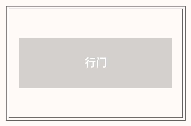 行门