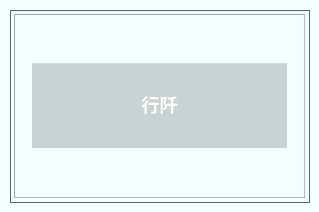 行阡